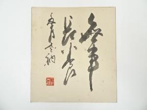 相国寺山崎大耕筆　書　肉筆色紙